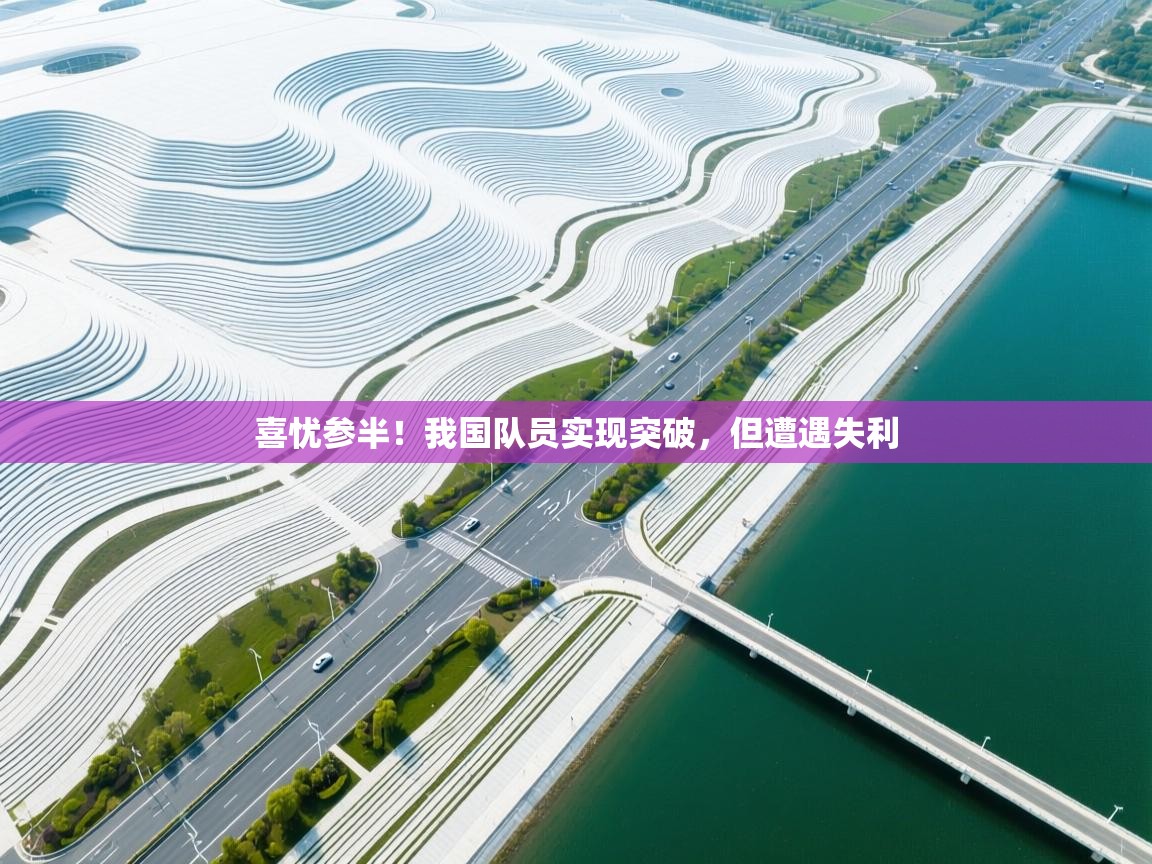 喜忧参半！我国队员实现突破，但遭遇失利  第2张