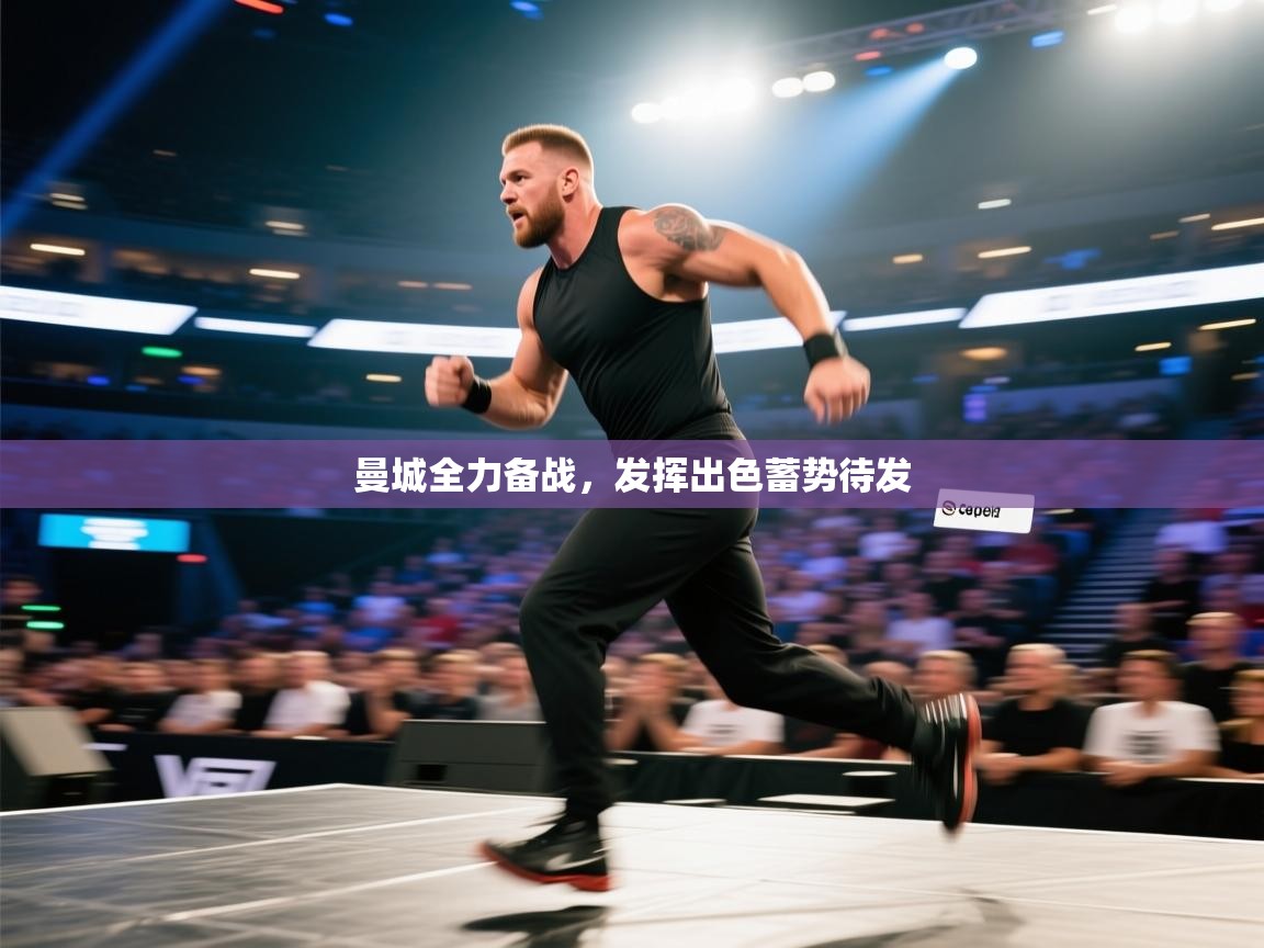 曼城全力备战，发挥出色蓄势待发  第2张