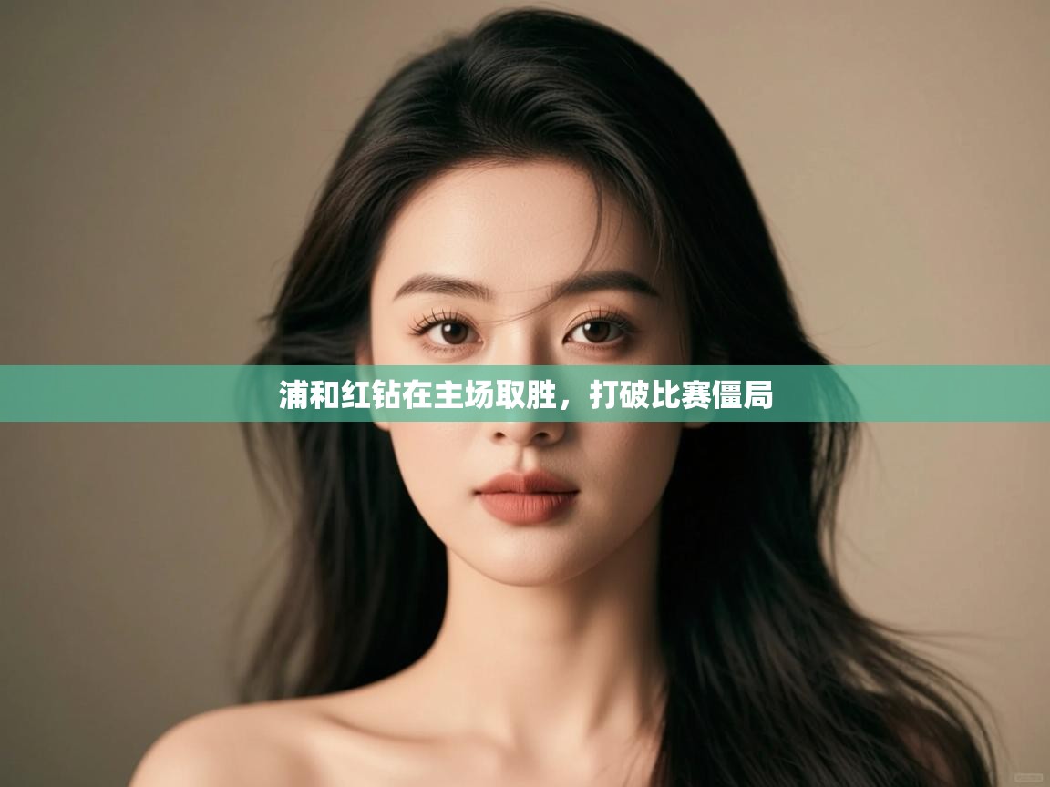 浦和红钻在主场取胜，打破比赛僵局  第2张