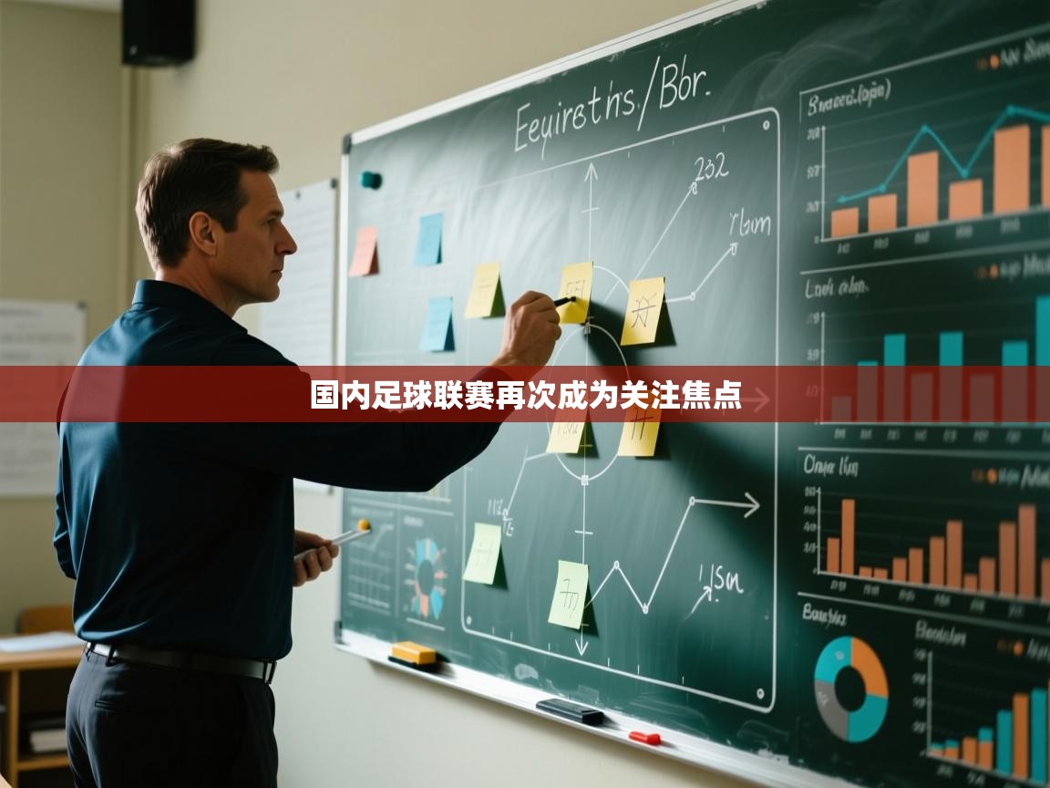 国内足球联赛再次成为关注焦点