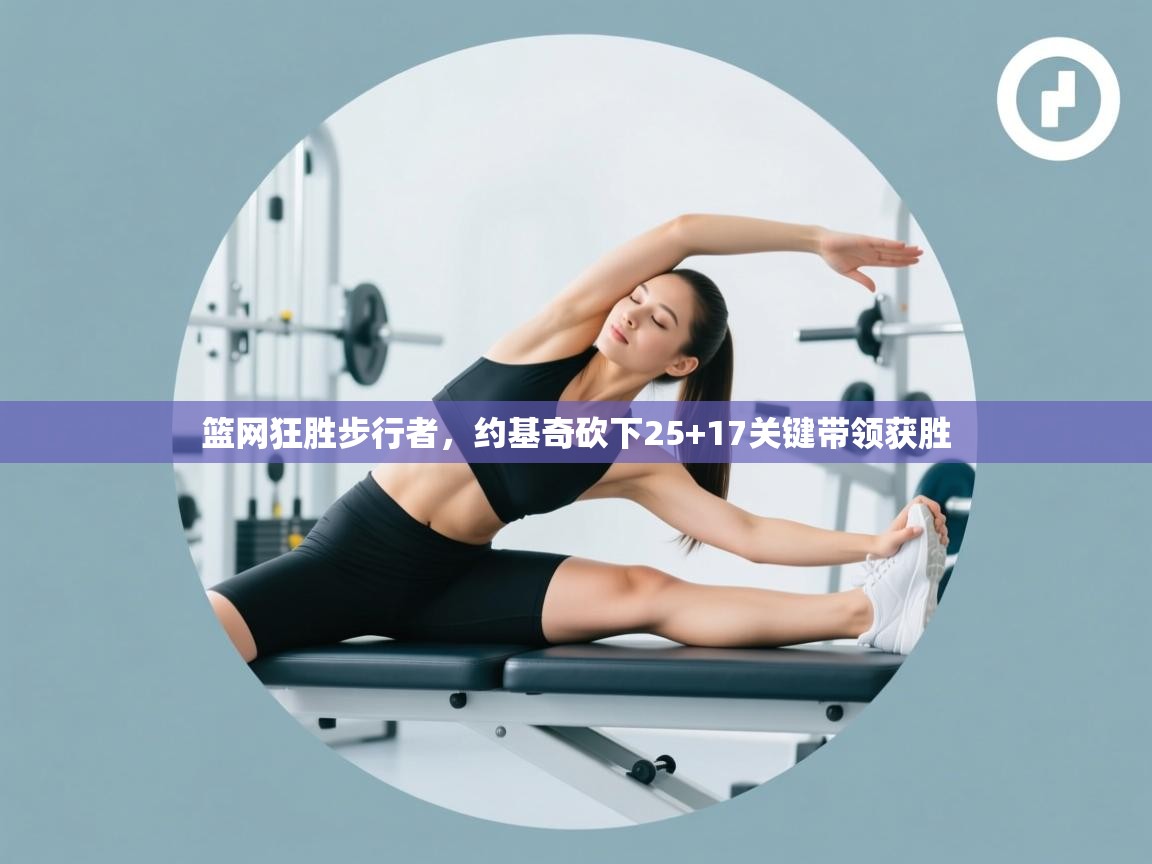 篮网狂胜步行者，约基奇砍下25+17关键带领获胜