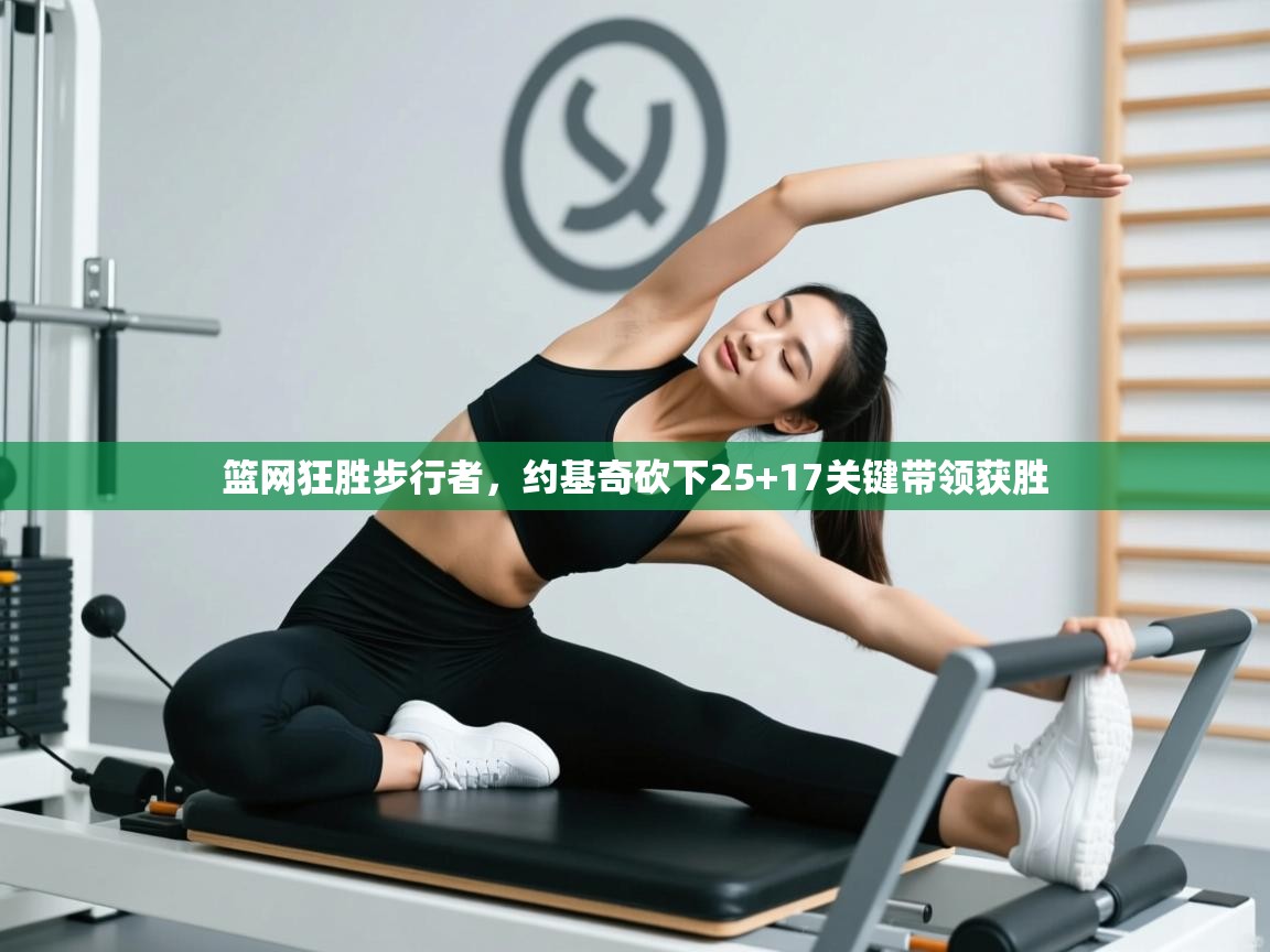 篮网狂胜步行者，约基奇砍下25+17关键带领获胜  第2张