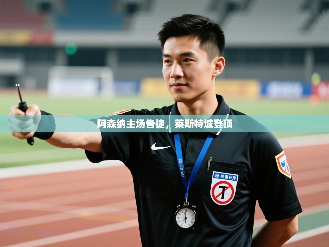 阿森纳主场告捷，莱斯特城登顶