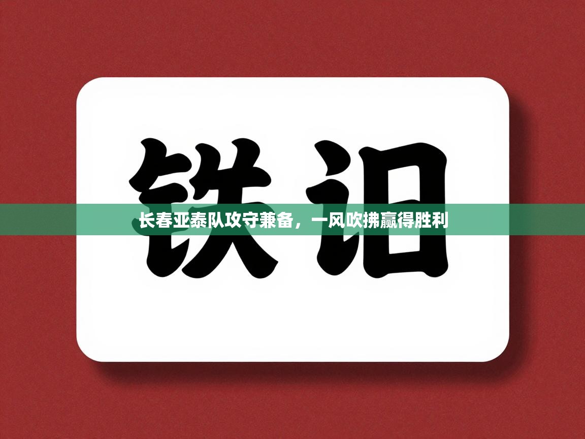 长春亚泰队攻守兼备，一风吹拂赢得胜利  第1张