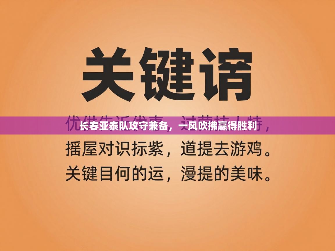 长春亚泰队攻守兼备，一风吹拂赢得胜利  第2张