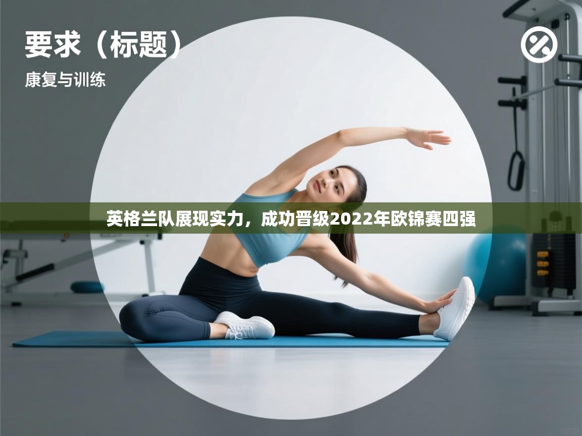 英格兰队展现实力，成功晋级2022年欧锦赛四强