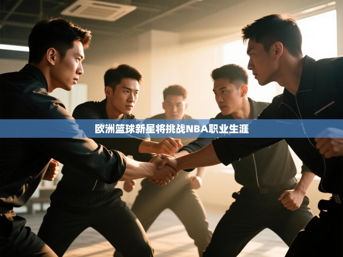 欧洲篮球新星将挑战NBA职业生涯