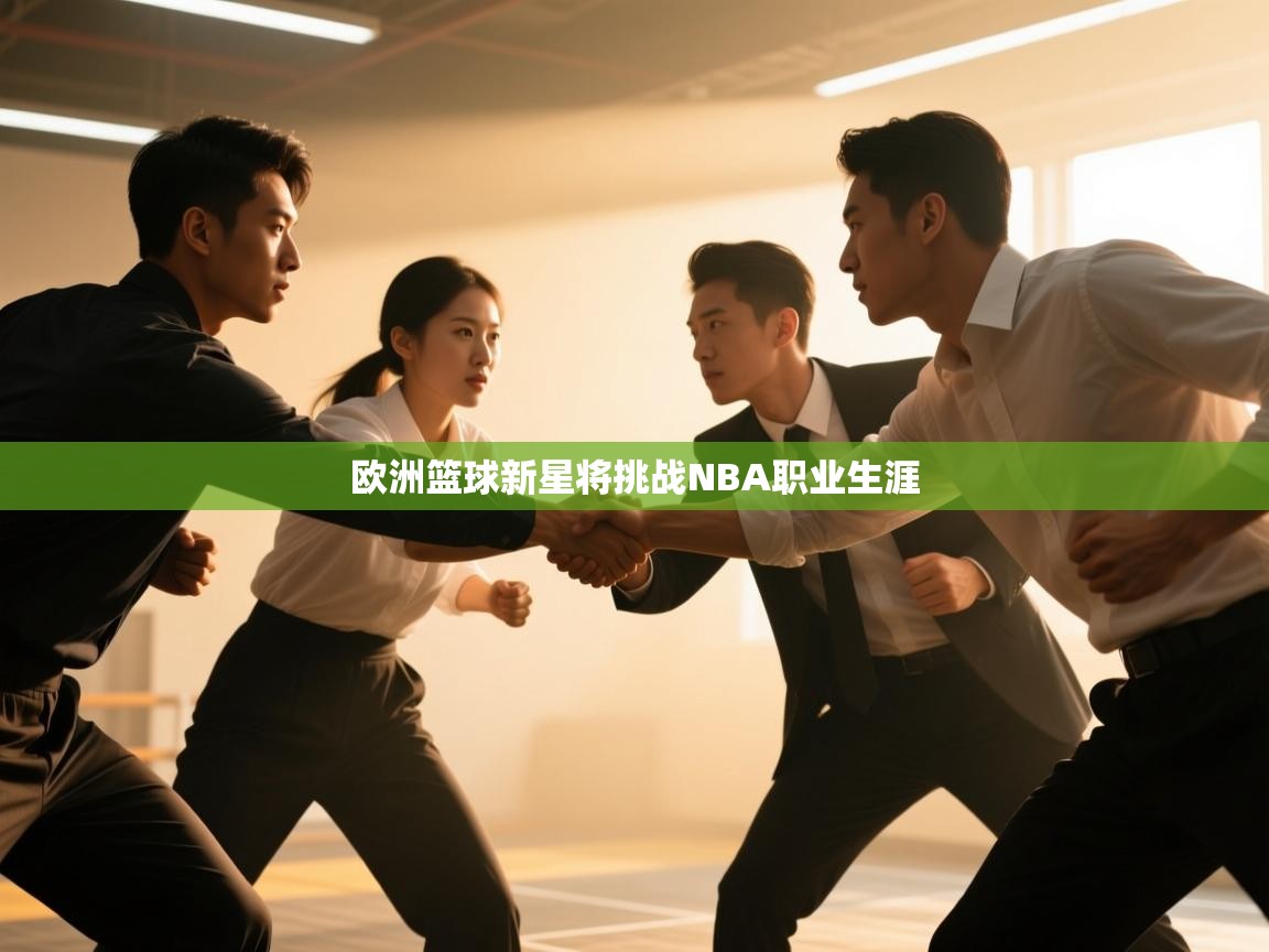 欧洲篮球新星将挑战NBA职业生涯  第2张