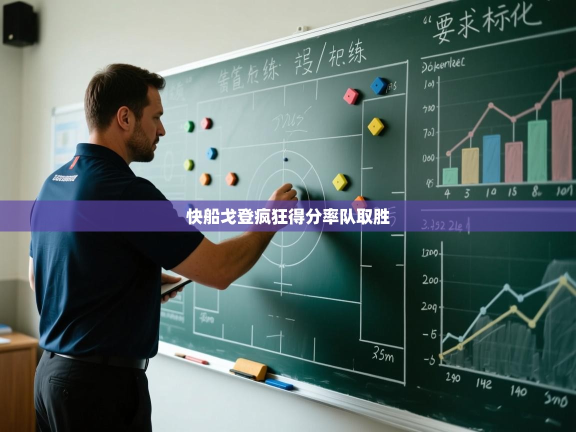 快船戈登疯狂得分率队取胜