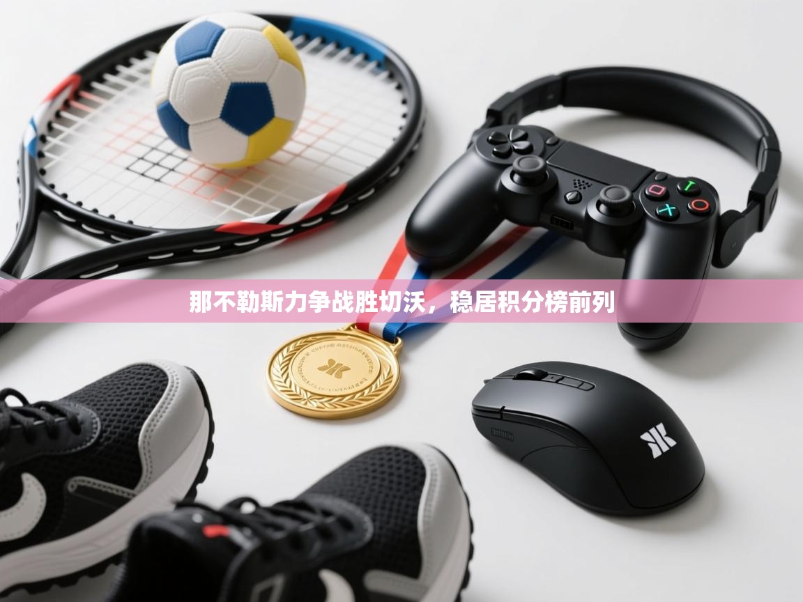 那不勒斯力争战胜切沃，稳居积分榜前列  第2张