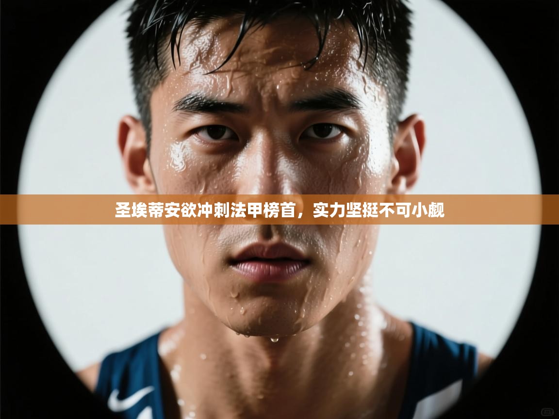 圣埃蒂安欲冲刺法甲榜首，实力坚挺不可小觑  第1张