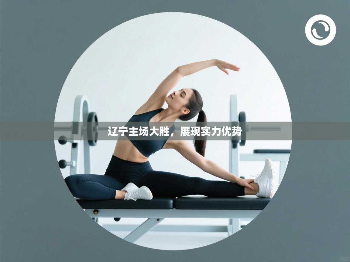 辽宁主场大胜，展现实力优势  第2张