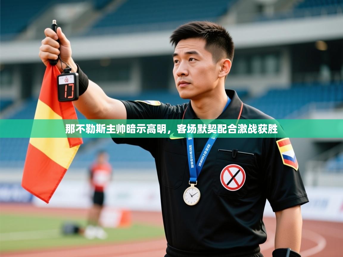 那不勒斯主帅暗示高明，客场默契配合激战获胜  第2张